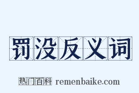 罚没反义词是什么意思的图片